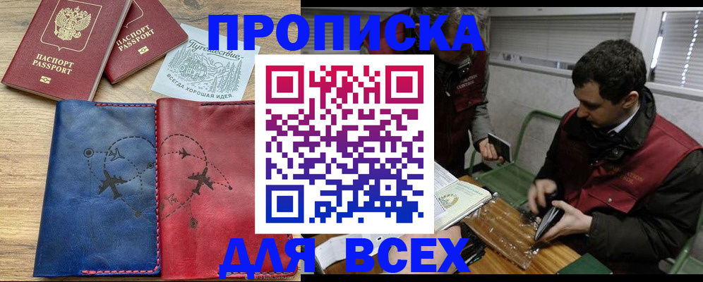 прописка в Пласте